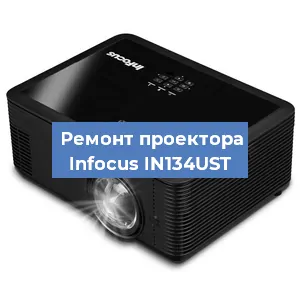 Замена системной платы на проекторе Infocus IN134UST в Новосибирске